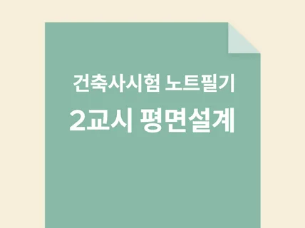 건축사시험 노트필기 2교시 건축설계1 평면설계