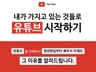 유튜브 운영방법까지 알려드리는 단 하나의 유튜브 강의