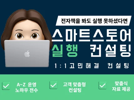 스마트스토어 실행을 위한 컨설팅, 실행될 때까지