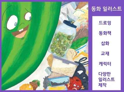 동화 일러스트 영유아 캐릭터 삽화