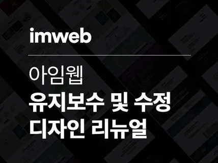 아임웹 홈페이지 수정 및 유지보수 작업해드립니다.