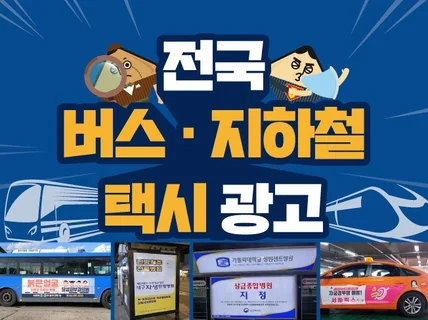 전국 버스/지하철/택시광고는 고공에서 시작