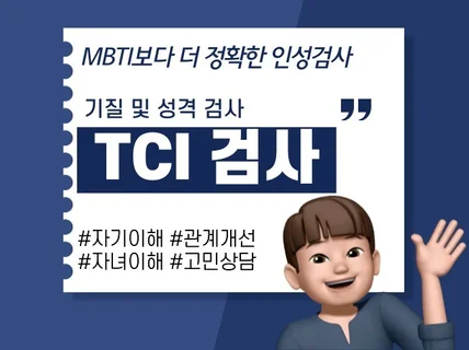 TCI검사로 나/자녀 깊이 이해하기