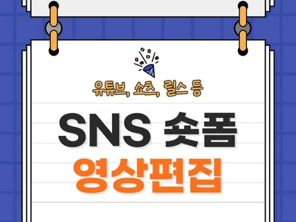 sns숏폼 영상 편집 해드립니다