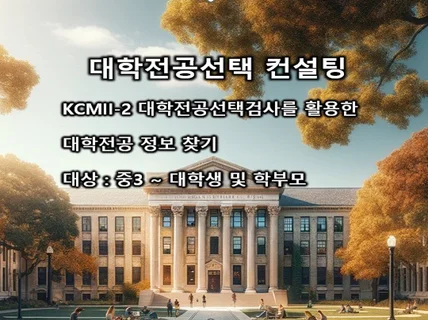 대학전공선택 컨설팅