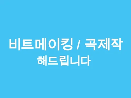 비트메이킹/편곡 해드립니다