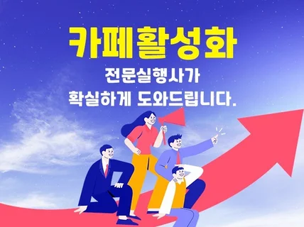 카페활성화 카페관리 등급 랭킹 확실하게 관리해드립니다