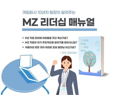 게임회사 10년차 팀장이 알려주는 MZ 리더십 매뉴얼