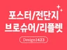 포스터부터 리플렛까지 필요한 디자인 해드립니다