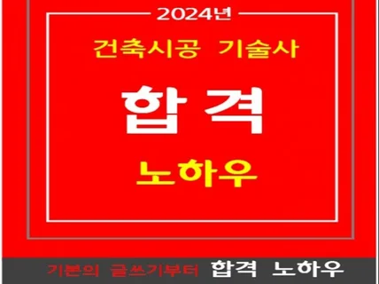 2024년 건축시공기술사 합격 노하우 알려드립니다