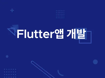 Flutter,플러터 앱개발 앱제작 진행해드립니다