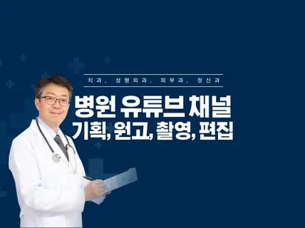 병원 유튜브 기획, 촬영, 편집까지 원키 진행