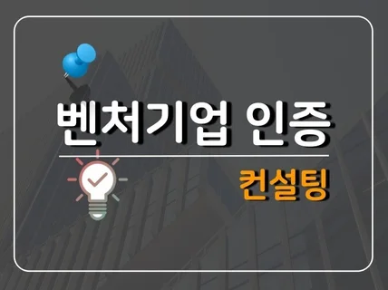 벤처기업 인증 컨설팅 해 드립니다.