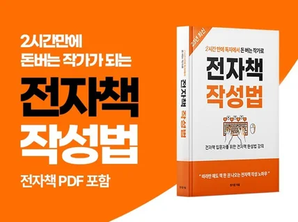 VOD2시간 만에 독자에서 작가로, 전자책 작성법