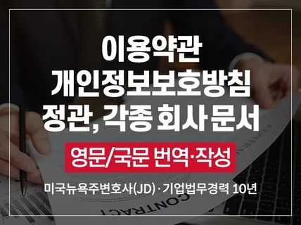 이용약관,개인정보방침,정관 영문 번역/작성 해드립니다.