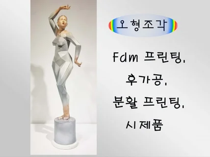 3d 프린팅. fdm 프린팅. 고속 프린팅. 후가공.