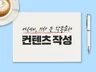 기사, 칼럼, 보도자료 및 각종 에세이 작성해 드립니다