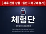 (제휴 전용 상품) 체험단