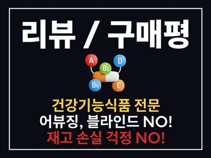 건강기능식품 업종 리뷰 구매평 서비스