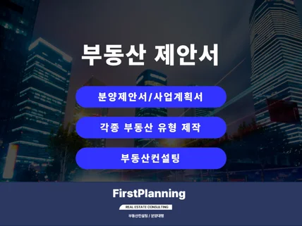 부동산 제안서 / 사업계획서 / 교육자료