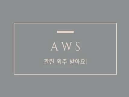 AWS 관련 외주 받습니다, 친절해요