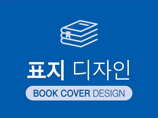 고퀄리티의 북커버, 표지디자인 제공 | 550000원부터 시작 가능한 총 평점 0점의 디자인, 책표지·내지 서비스 | 프리랜서마켓 No. 1 크몽 고퀄리티의 북커버, 표지디자인 제공 | 550000원부터 시작 가능한 총 평점 0점의 디자인, 책표지·내지 서비스 | 프리랜서마켓 No. 1 크몽