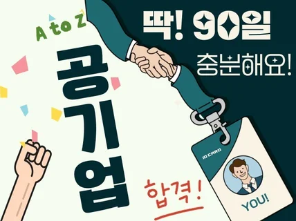 90일 만에 공기업 취업하기 효율적인 비밀 전략집