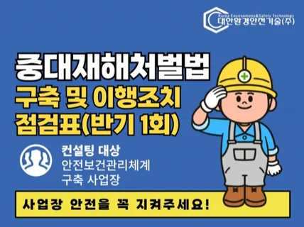 중대재해처벌법 안전보건관리체계 이행 평가