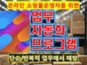 온라인 쇼핑몰 구매대행/리셀러 업무 자동화 개발