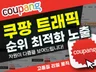 쿠팡 최적화 노출 고품질 트래픽 관리