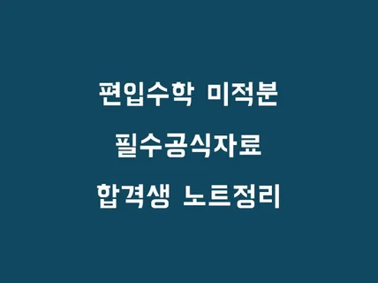 편입수학 미적분 필수공식자료