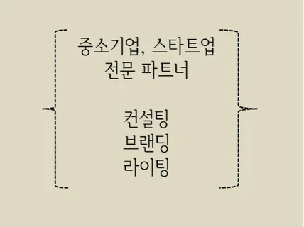 중소기업, 스타트업 전문 파트너로 일해 드립니다.