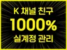 k메신저 k톡 채널 친구 관리 채널 마케팅 활성화