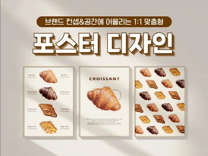 카페/맛집, 브랜드와 공간을 빛내는 감성 포스터 디자인