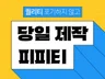 만족하는 피피티를 제작합니다.