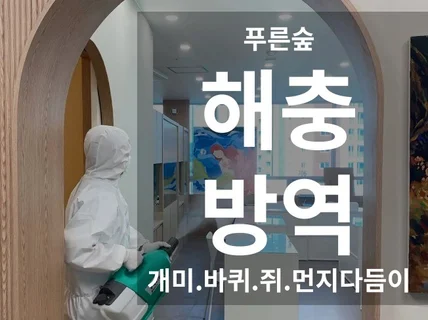 경기 바퀴벌레 빈대 등 해충 방역 및 소독