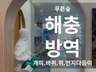 경기 바퀴벌레 빈대 등 해충 방역 및 소독