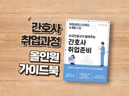 간호사 취업준비법-취업세미나 4.9점/5점 후기 입증