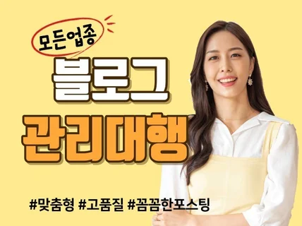 모든 업종별 맞춤 블로그 관리대행 전문적으로 해드립니다