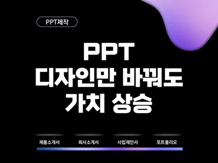 PPT, PPT제작, PPT디자인, 제품소개서