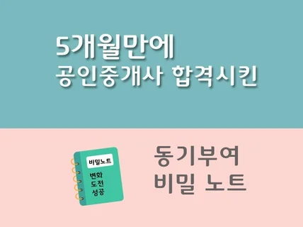 5개월만에 공인중개사 합격시킨 동기부여 비밀노트