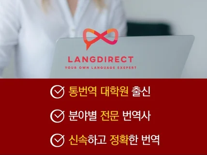 원어민 감수를 거치는 매력적이고 매끄러운 번역