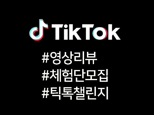 숏 콘텐츠시대 틱톡 인플루언서 체험단 영상홍보 마케팅
