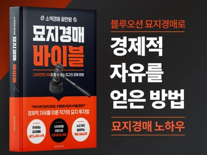 소액 경매 끝판왕 묘지경매 투자비법, 묘지경매 바이블