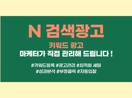 검색광고 키워드광고 전문마케터가 도와드립니다