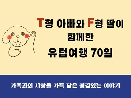 가족의 사랑을 가득 담은 70일 간의 유럽 여행 이야기