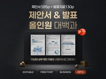 입찰 성공 제안서 + 발표 올인원 대백과 PPT 템플릿