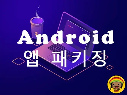 안드로이드 앱 패키징