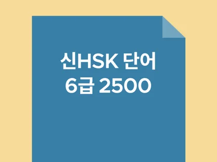 신HSK6급 단어 2500 PDF파일