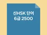 신HSK6급 단어 2500 PDF파일